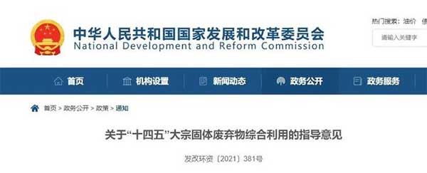 600億噸“大宗固廢”何去何從？住建部、發(fā)改委等十部門聯(lián)合發(fā)文！