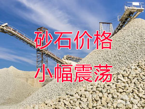 廣西受眾多因素影響，砂石價(jià)格小幅震蕩！四季度砂石行情展望