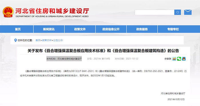 河北:發(fā)布《疊合增強(qiáng)保溫復(fù)合板應(yīng)用技術(shù)標(biāo)準(zhǔn)》和《疊合增強(qiáng)保溫復(fù)合板建筑構(gòu)造》 河北:發(fā)布《疊合增強(qiáng)保溫復(fù)合板應(yīng)用技術(shù)標(biāo)準(zhǔn)》和《疊合增強(qiáng)保溫復(fù)合板建筑構(gòu)造》